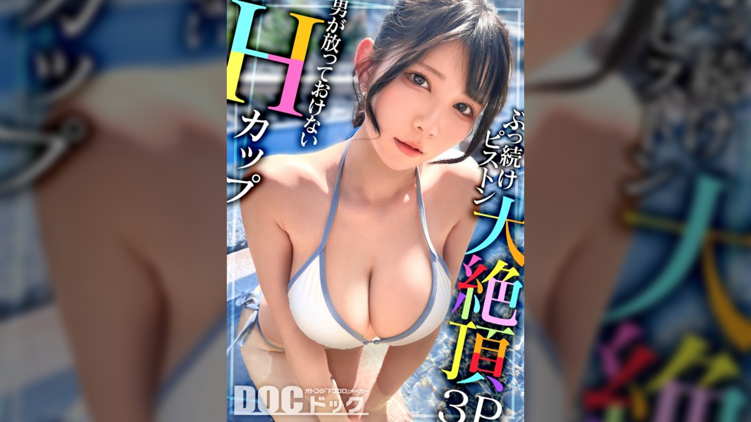 【配信専用】【Hカップの超敏感巨乳】清楚系ヤリマンを発見！Wチ●コからの顔面ビンタに「幸せ?」ご満悦！？大好きな筋肉にガッチリ抱かれて猛烈ピストン！感度が良すぎて大量潮吹き&痙攣絶頂！チ●コに夢中なデカ乳娘が休憩無しの連続生ハメ！！【水着っ子ナンパ】【Mina】