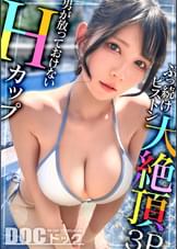 【配信専用】【Hカップの超敏感巨乳】清楚系ヤリマンを発見！Wチ●コからの顔面ビンタに「幸せ?」ご満悦！？大好きな筋肉にガッチリ抱かれて猛烈ピストン！感度が良すぎて大量潮吹き&痙攣絶頂！チ●コに夢中なデカ乳娘が休憩無しの連続生ハメ！！【水着っ子ナンパ】【Mina】