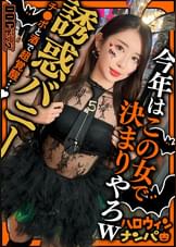 【配信専用】【ハロウィン2025 プリ尻パリピギャル】光るヒップで渋谷を制圧！蛍のように舞うスレンダー美女降臨！！止まらないテンションでデカチン食べ比べダブルフェラ！肉感むっちりプリケツ揺らして大暴走！爆笑と絶叫が止まらない！パイパン美マンに激しくピストン！ハメまくりイキまくりの乱痴気SEX！中出し＆顔射でHappy Halloween♪【ハロウィンナンパ】【なつみ】