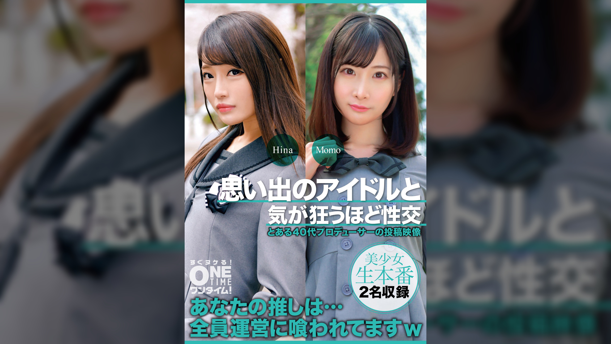【配信専用】思い出のアイドルと気が狂うほど性交 Hina、Momo