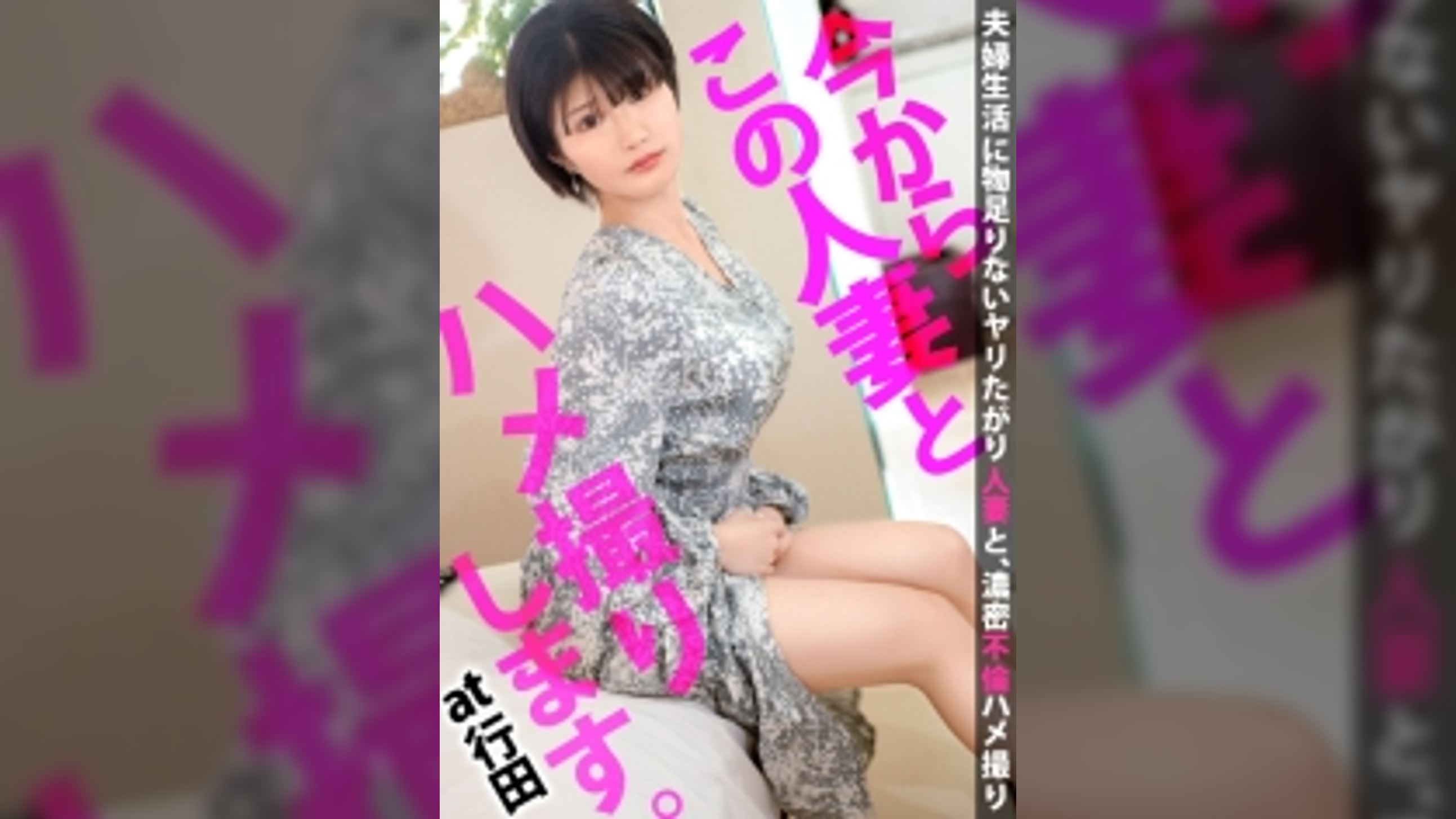 結婚わずか3ヶ月でAV出演！出演理由「お●んちんが足りなくて...」超が付く程のヤリマン人妻が現れた！挿入されながら自分のクリトリスを弄り続けて勝手にイッてやりたい放題w痴女過ぎてお手上げwww 今からこの人妻とハメ撮りします。47 at 埼玉県行田市行田駅前