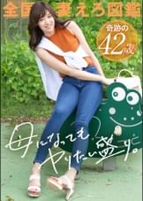 【母になってもヤりたい盛り】「女として見て欲しくって…」平凡な日常に飽きた主婦が刺激を求めてAV応募！42歳、二児の母とは思えぬ抜群のプロポーション…美しい肉体をくねらせながら痙攣絶頂。奥さん、そんな欲しそうな目で見られたらイっちゃうって、、、！！！