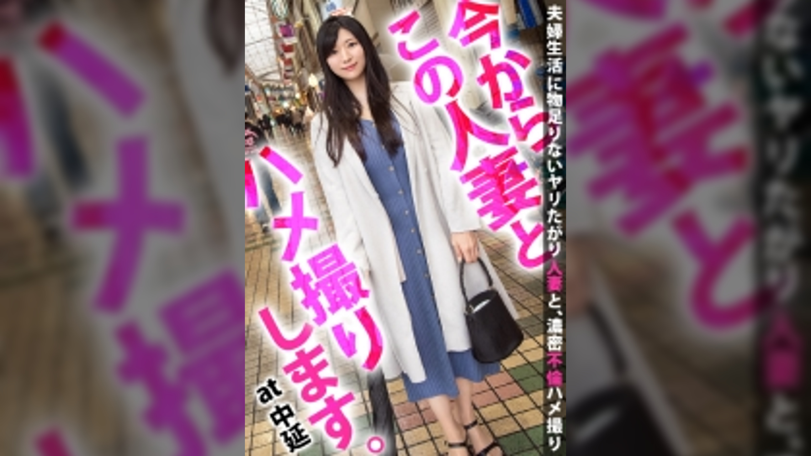 出産したての性欲旺盛妻が旦那のセックスに満足できずAV応募！！母乳を噴射しながらよがりまくり！！男優の巨根で悶絶しちゃう本能剥き出しセックス！！！ 今からこの人妻とハメ撮りします。44 at 東京都品川区中延駅前