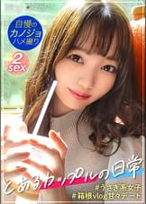 【個人撮影】ぽってりした唇が可愛いゆるふわ彼女！！ぷりっぷりのお尻と舐め回したい美脚に股間が熱くなるッ！可愛いだけとあなどるなかれ、性欲爆発しちゃう激エロまりなちゃんでした♪【彼氏に極秘オファーして買い取ったリアル性交映像】カップルY●uTuberの箱根デートVlog→濃厚ハメ撮りSEX！！！ #003