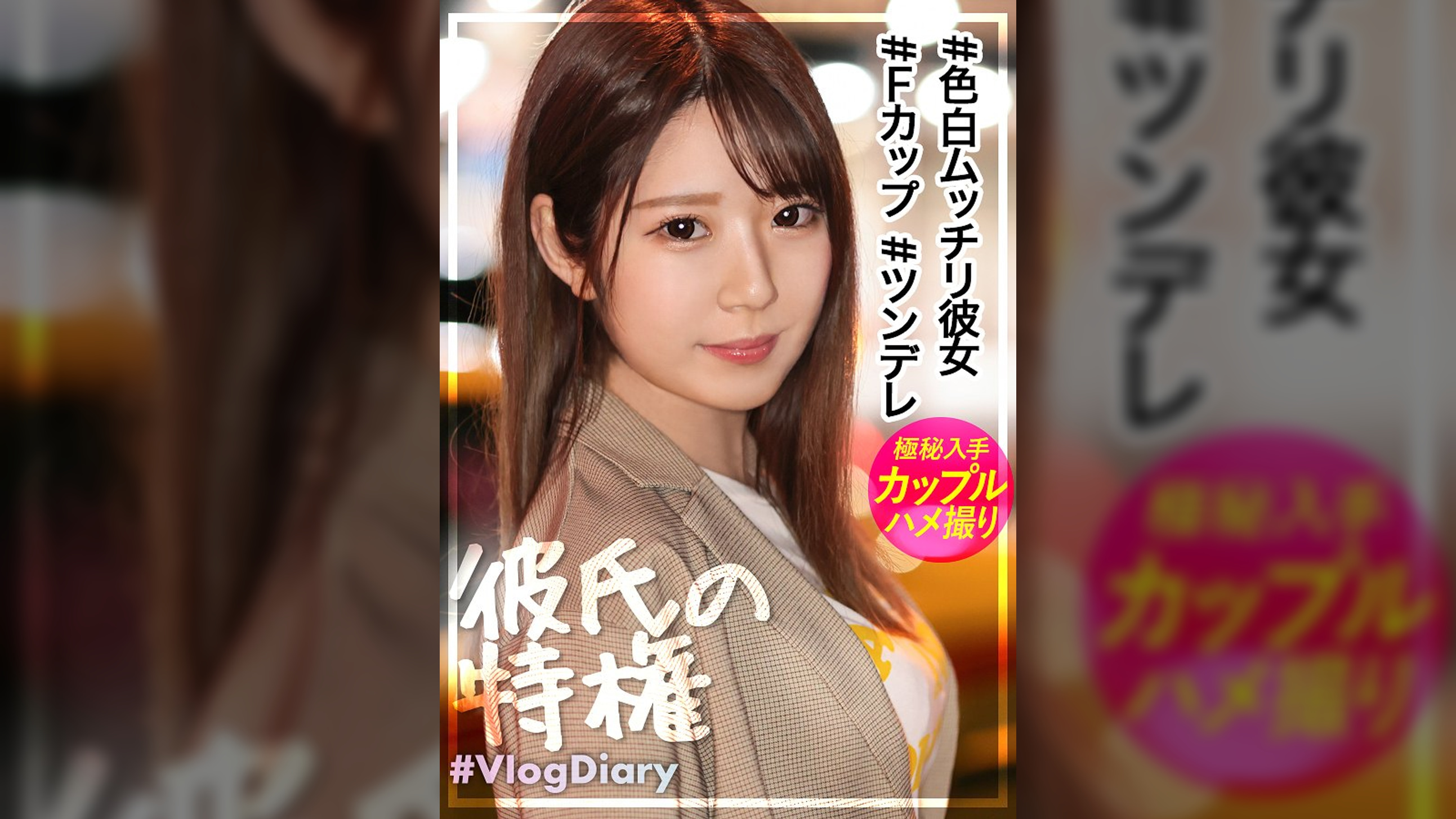 【色白ムッチリFカップ彼女】美容部員の卵えりかちゃん！ツンデレな対応で焦る彼氏が微笑ましいwwでもデート後のH撮影で「見たことないくらい濡れてる」って言われて照れる顔が可愛すぎてこっちも我慢汁ダラダラwwwえりかちゃんってデートはツンデレだけどSEXはデレデレなんだね【VlogDiary #013】