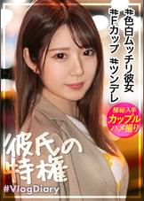 【色白ムッチリFカップ彼女】美容部員の卵えりかちゃん！ツンデレな対応で焦る彼氏が微笑ましいwwでもデート後のH撮影で「見たことないくらい濡れてる」って言われて照れる顔が可愛すぎてこっちも我慢汁ダラダラwwwえりかちゃんってデートはツンデレだけどSEXはデレデレなんだね【VlogDiary #013】