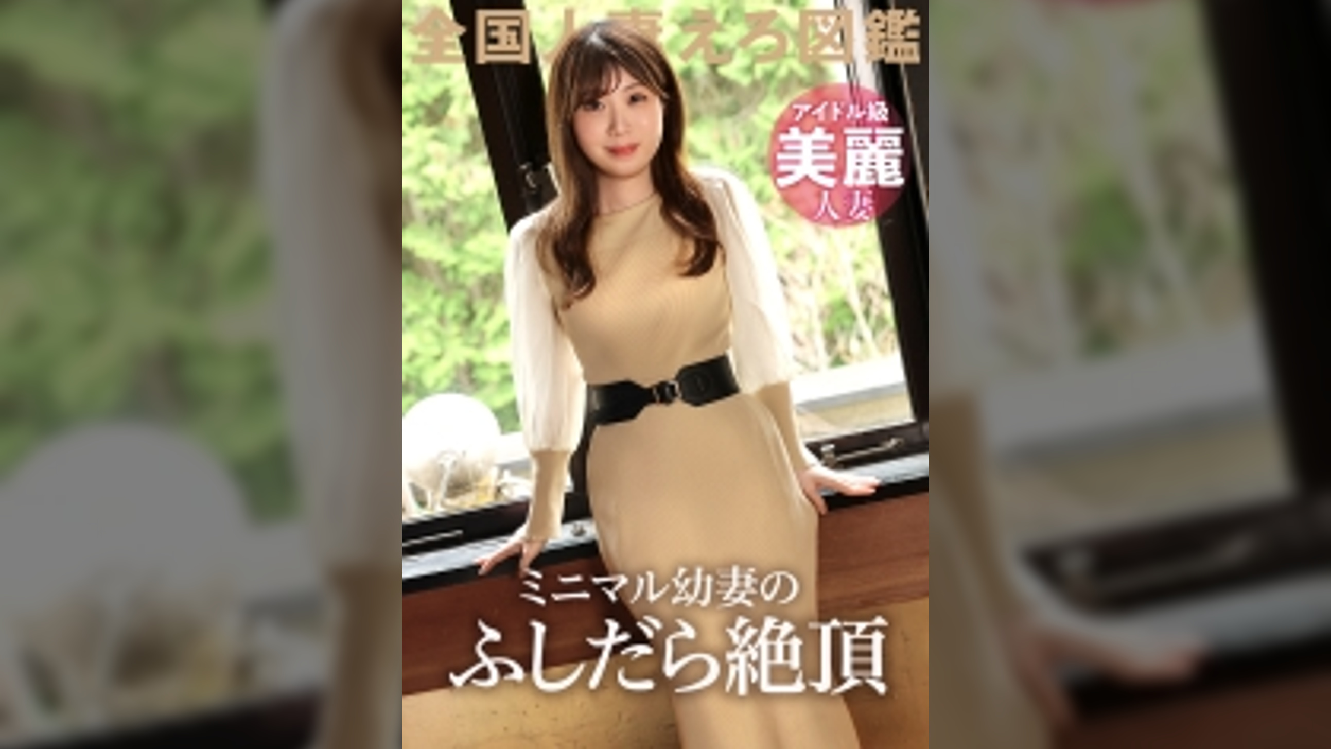 【ミニマルBODYを喰わせる人妻】超美肌のアイドル級幼妻が他人ち●こで激イキ！！ビンカン乳首をおもちゃで開発！？見た目は可愛いのにSEXでは淫乱全開のギャップがイイッ！ at 東京都八王子市 狭間駅前