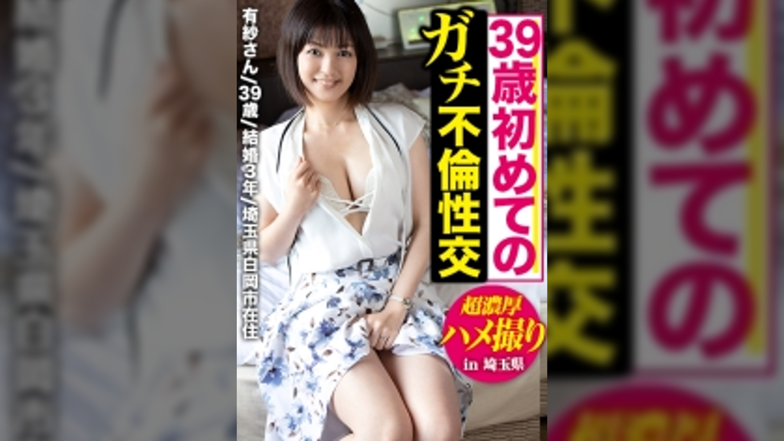 全国人妻えろ図鑑 人妻全国募集⇒出張ハメ撮り⇒ネット公開 有紗 39歳 結婚3年 旦那とのセックスレスが原因で欲求不満の清楚系奥様…久し振りのセックスとデカ●ンに夢中で感じ、おま●こをしとどに濡らしてイきまくる！