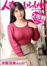 【KANBi新シリーズ第2弾】ご近所バレせずAVデビューしたい妻(オンナ)たち！こんなご時世(コロナ禍)なんで…見た目も仕草もエレガントな人妻を 自宅に招いて AV撮影！社長夫人の私は、結婚以来ずっと鳥かごの中…「人生なんて、ちょ～ラクショーですよ。世の中、結局お金でしょ？(笑)ま、このままいけば安泰だけどね♪だって何の不自由もないんですもん。あるのは性欲だけですね(笑)」【人妻さんいらっしゃい！木梨羽美さん28歳】