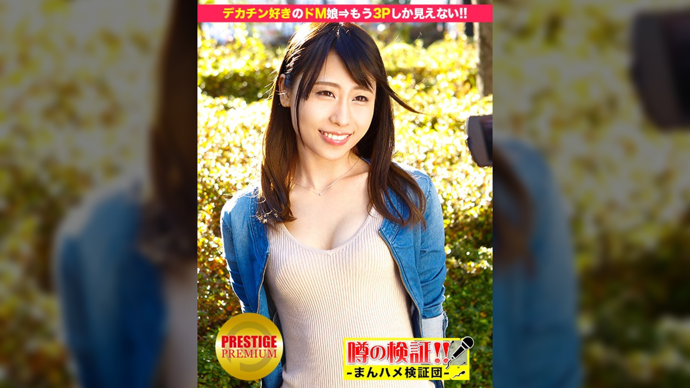 噂の検証!「あなたの恋バナ聞かせてください!」 episode.10 デカチン好きのドM娘⇒もう3Pしか見えない!巨根2本とハメイキセックス in 代官山