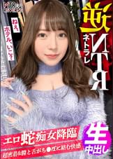 女蛇-メデューサ-降臨。目につけた獲物(ち●ぽ)をガチガチにしてしまう。彼女がいても理性を失う破壊力！禁断の寝取りドキュメント！！即腕を絡ませ、おっぱいを押し付け+顔ラン最強の上目遣い攻撃の誘惑逆ナンで男は虜に…。杭打ち騎乗位+絡みつく膣圧で中出しさせるまで離さない攻撃力MAXの最強痴女！！【NTRリバース】