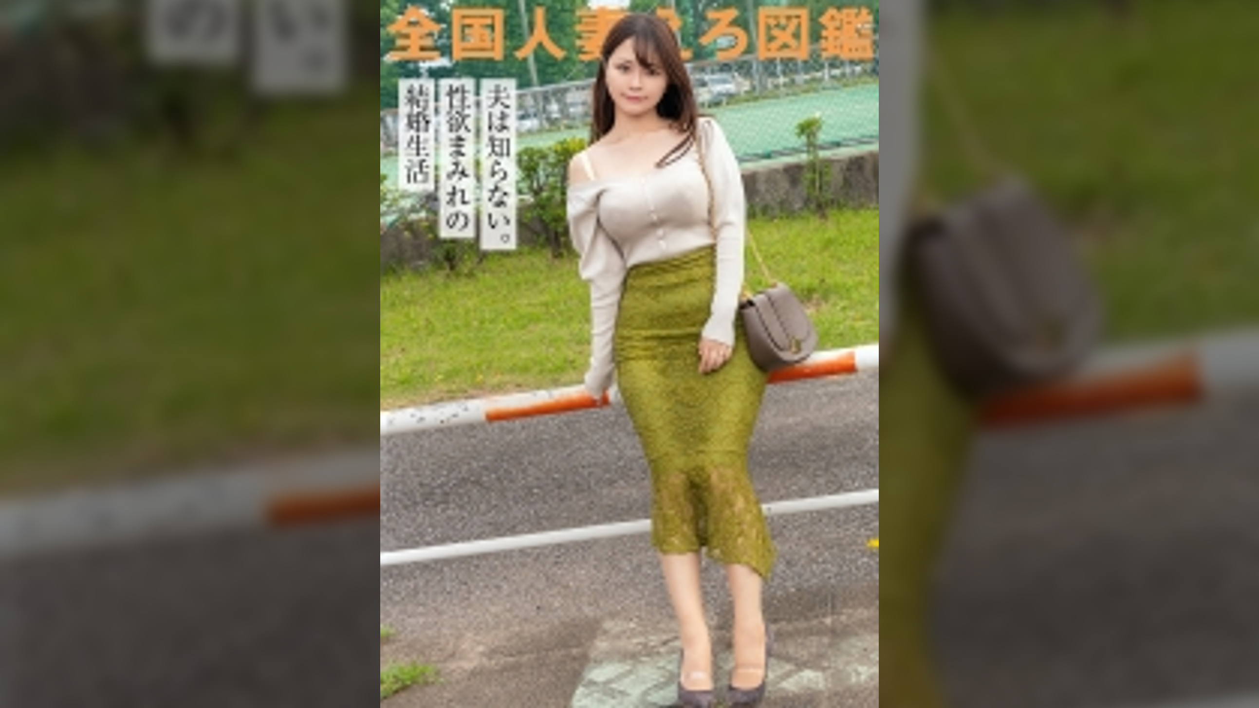 【夫に内緒でセフレとスワッピングしてましたw】おねだり上手な巨乳奥様がAV応募！！セフレよりでかいチ●チ●で突かれて中イキ連発！！もう夫には戻れないかも… at千葉県市原市 姉ヶ崎駅前