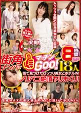 発掘！ ヤリたがり女 街角ナンパでマッチンGoo！ 街で見つけたむっつり美女とホテルIN！ ノリパコ絶頂ヤリまくり！ 18人８時間SP