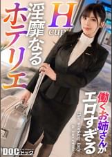 【配信専用】【フロント業務の裏で…】昼は笑顔でチェックイン対応、夜はイケメンの誘惑に身を任せて――。●服の下には、男心を刺激するエッチなランジェリー。恥ずかしそうに胸元を隠す仕草とは裏腹に、ベッドの上ではGカップを激しく揺らしながら快楽に乱れ「中に欲しい…」と自ら腰振り絶頂懇願！清楚な顔に隠された、裏の顔を曝け出す！【働くお姉さんがエロすぎて】【日菜】