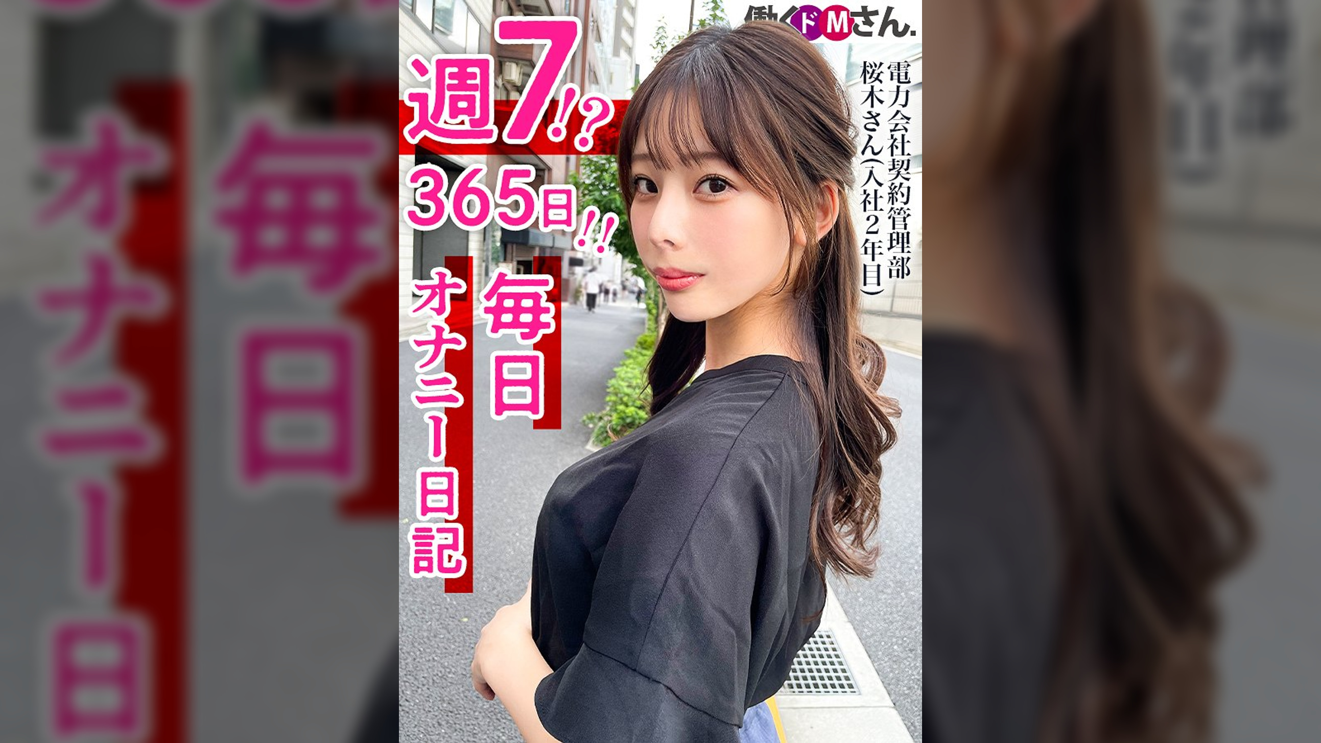 週7!? 365日毎日オナニーでイキ狂うドMさん登場!スレンダー美脚を広げM字開脚で大胆オナニー!!電力会社 契約管理部 桜木さん 入社2年目