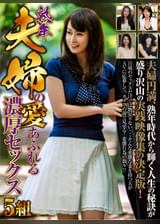 熟年夫婦の愛あふれる濃厚セックス 5組