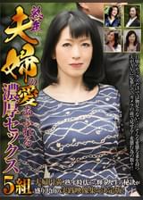 熟年夫婦の愛あふれる濃厚セックス 5組