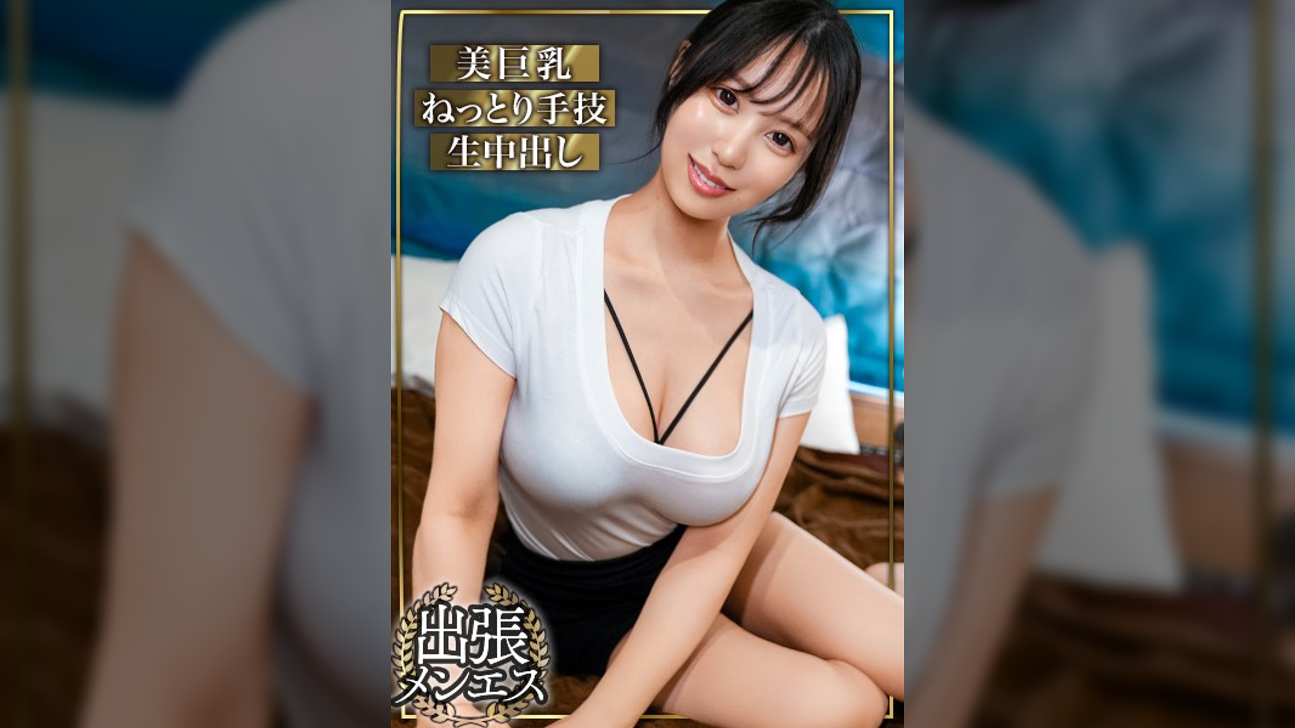 【配信専用】《口外厳禁ヌキ有出張メンエス》▼下半身に近づくほどエロ顔になる魅惑の美人系セラピ▼吸い付くような柔らかい色白美肌▼乳首&チ●ポを焦らすねっとり手技▼『ゴム無しだったら...2///』まさかのNS！？ご法度ナマ挿入⇒ぶるんと揺れる絶景巨乳眺め濃厚ザーメン中出し！＃担当/のかぜ