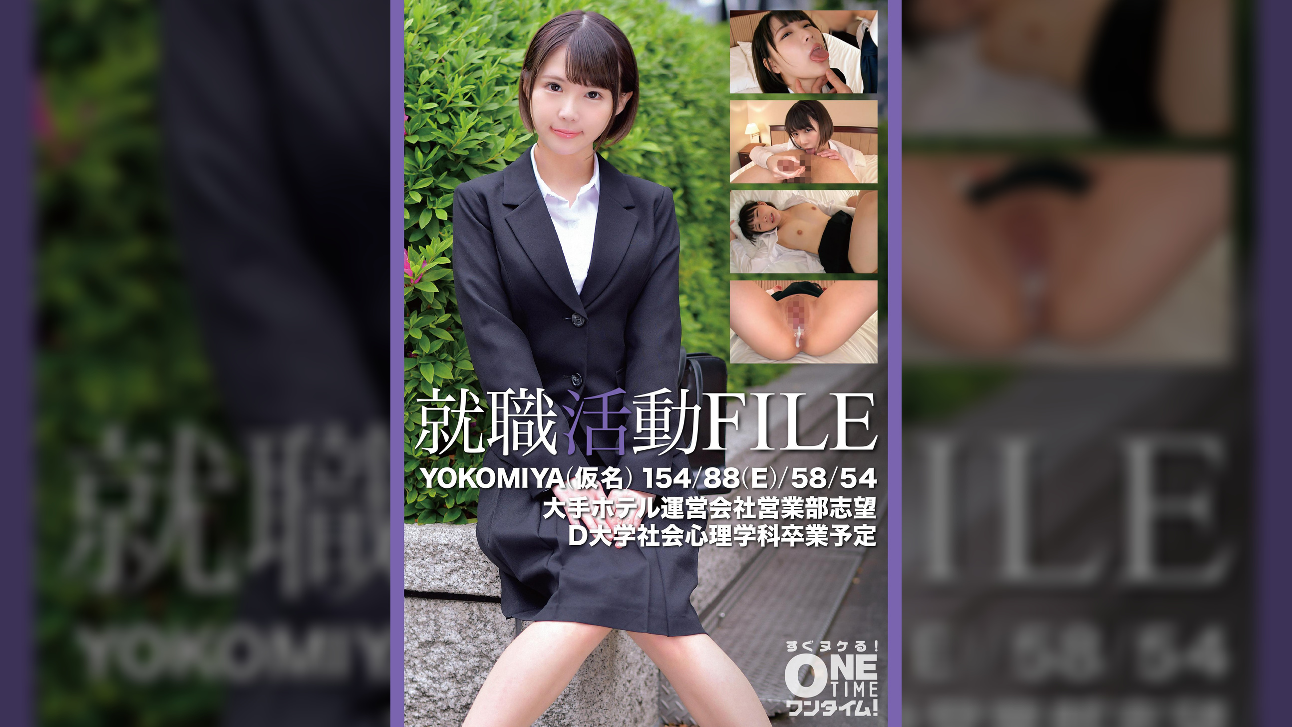 【配信専用】就職活動FILE YOKOMIYA(仮名)