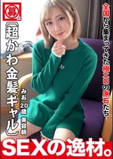 【超カワイイ】【金髪ギャル】みおちゃん登場！彼女は最近は足りない『性欲をチャージしたい！』全身全力でガッツリ責められて性欲を満たしたい！汗ダラダラを希望しますw【色白スレンダー】【膣イキ】可愛さ満点のフェラにメロメロしちゃう♪色白スレンダーギャルは膣が弱い！激ピストンで嬉し涙目で感じまくる！仰け反り連発激イキSEXを見逃すな！