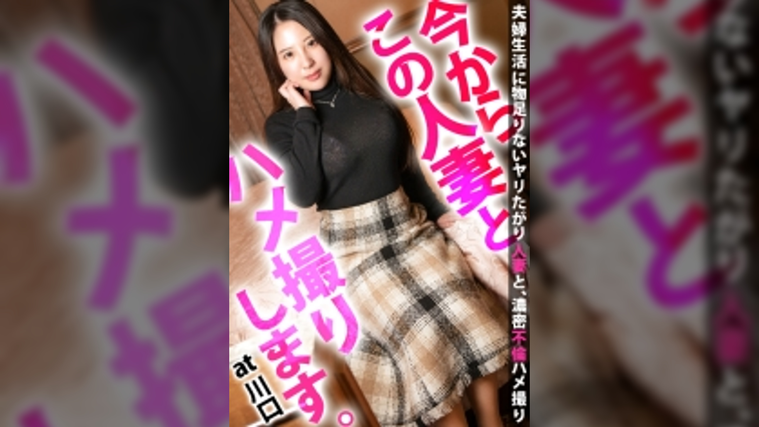 NTR趣味の旦那に懇願されAV出演！普段はできない激しいSEXにだらしなくヨガるまくり！旦那もきっと大喜びなwin-win中出し！ 今からこの人妻とハメ撮りします。42 at 埼玉県川口市川口駅前