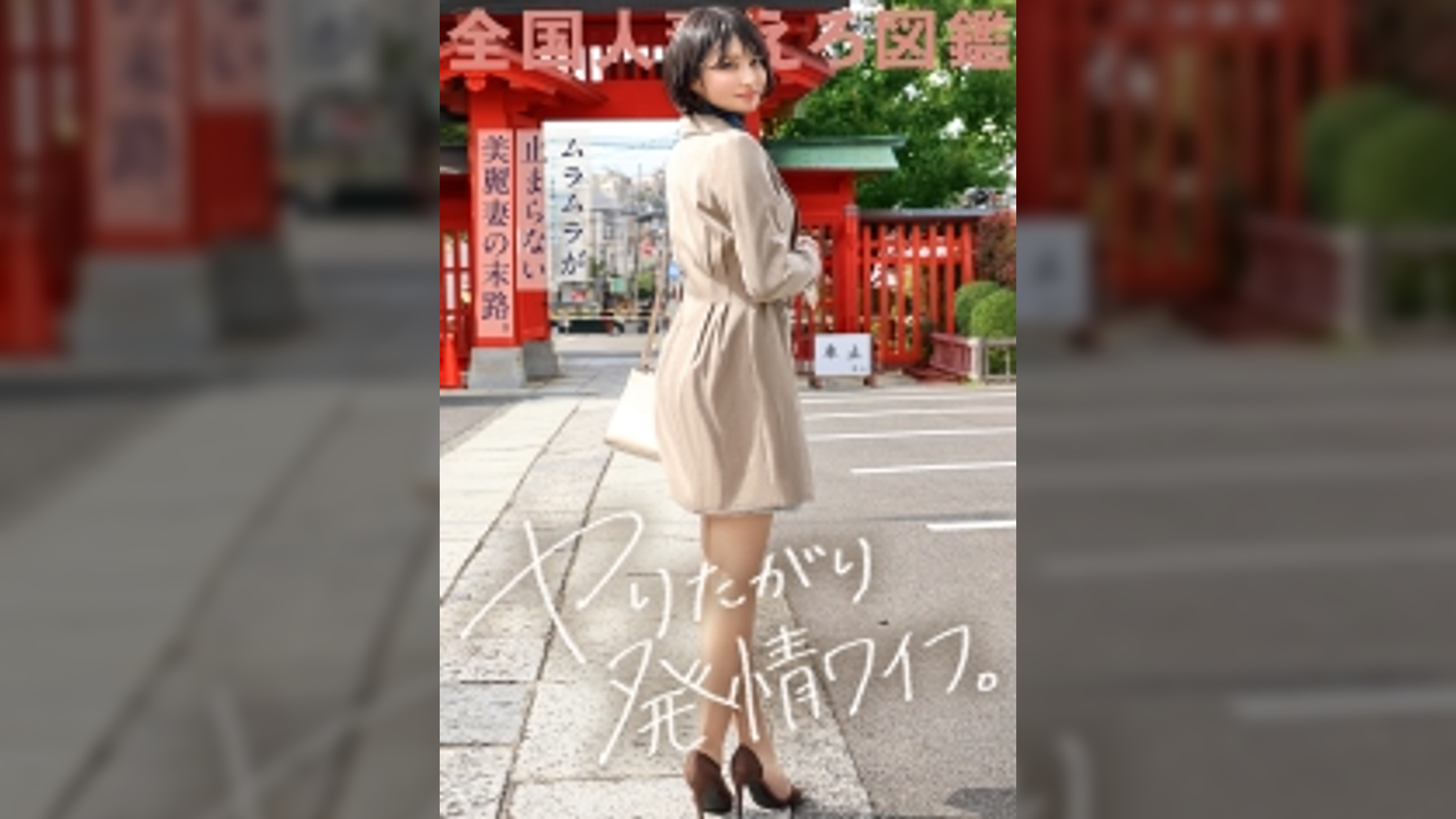 【ヤりたがり発情ワイフ】「夫のHは淡白で…もっとねっとりシたい♪」と、すぐムラムラしちゃうチ●ポ大好き妻がAV応募！冒頭からイキまくり&濡れまくり！！ねっとりフェラはエロ過ぎ必見！！！ at 横浜県横浜市 妙蓮寺駅前