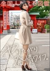 【ヤりたがり発情ワイフ】「夫のHは淡白で…もっとねっとりシたい♪」と、すぐムラムラしちゃうチ●ポ大好き妻がAV応募！冒頭からイキまくり&濡れまくり！！ねっとりフェラはエロ過ぎ必見！！！ at 横浜県横浜市 妙蓮寺駅前