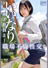 【配信専用】いいなり女子社員と・・・職場不倫性交 YUI