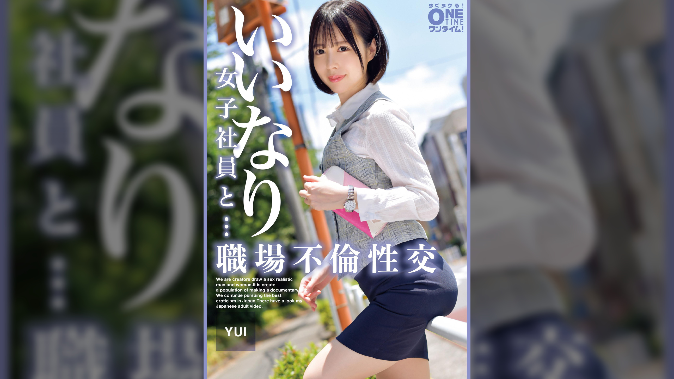 【配信専用】いいなり女子社員と・・・職場不倫性交 YUI
