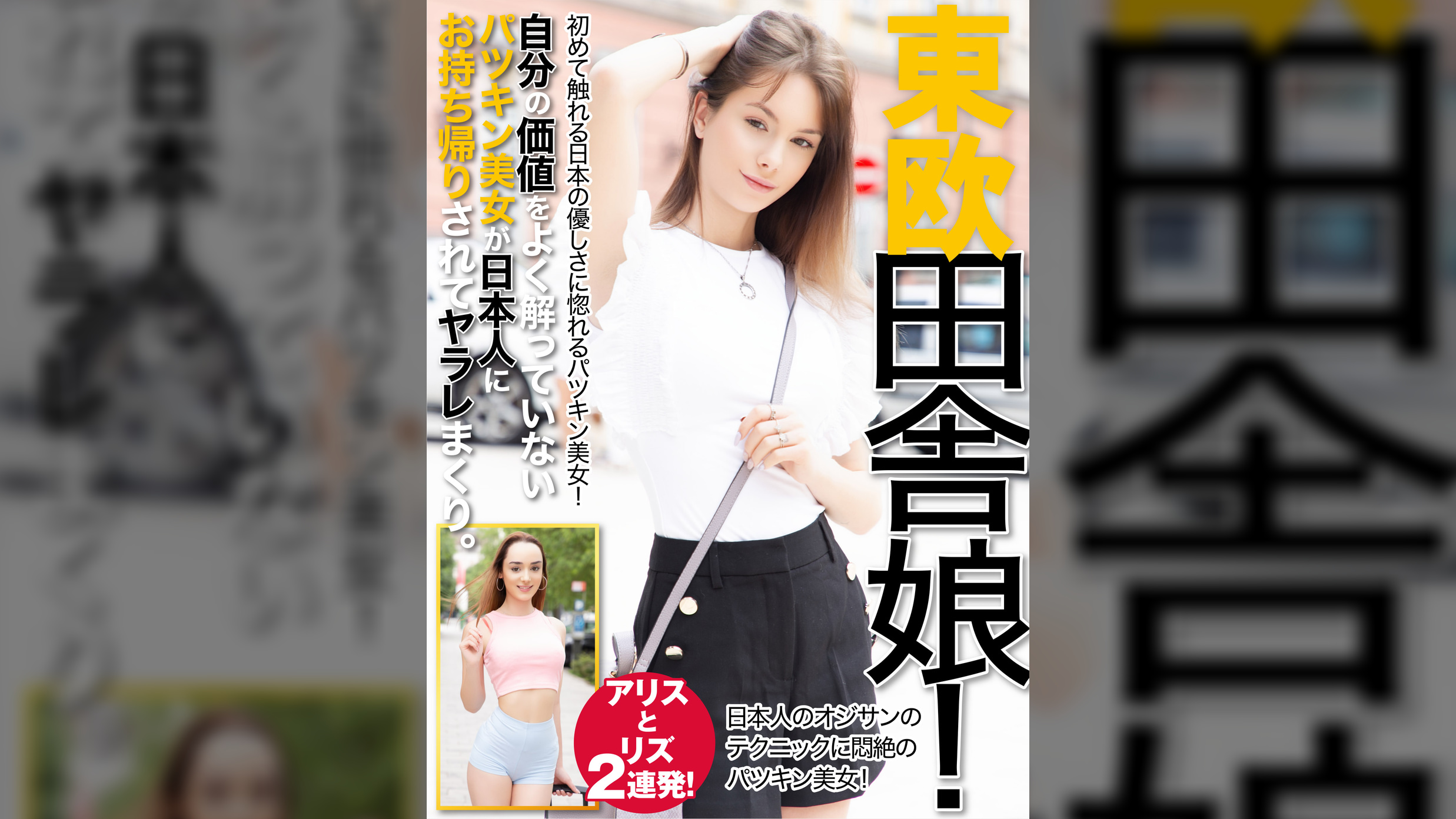 東欧　田舎娘　アリスとリズ　２連発！