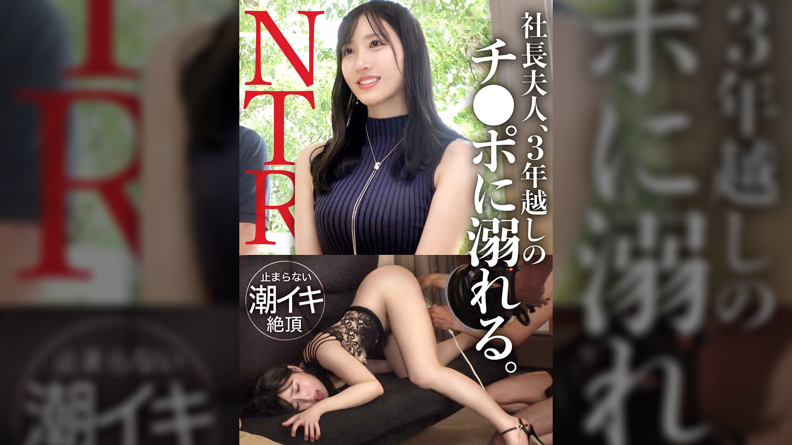 【社長夫人、3年越しのチ●ポに溺れる】41歳とは思えぬ抜群のプロポーションに美しい顔立ち… 他人チ●ポで溜まった欲求が爆発エロス覚醒！！！　TNB10人目