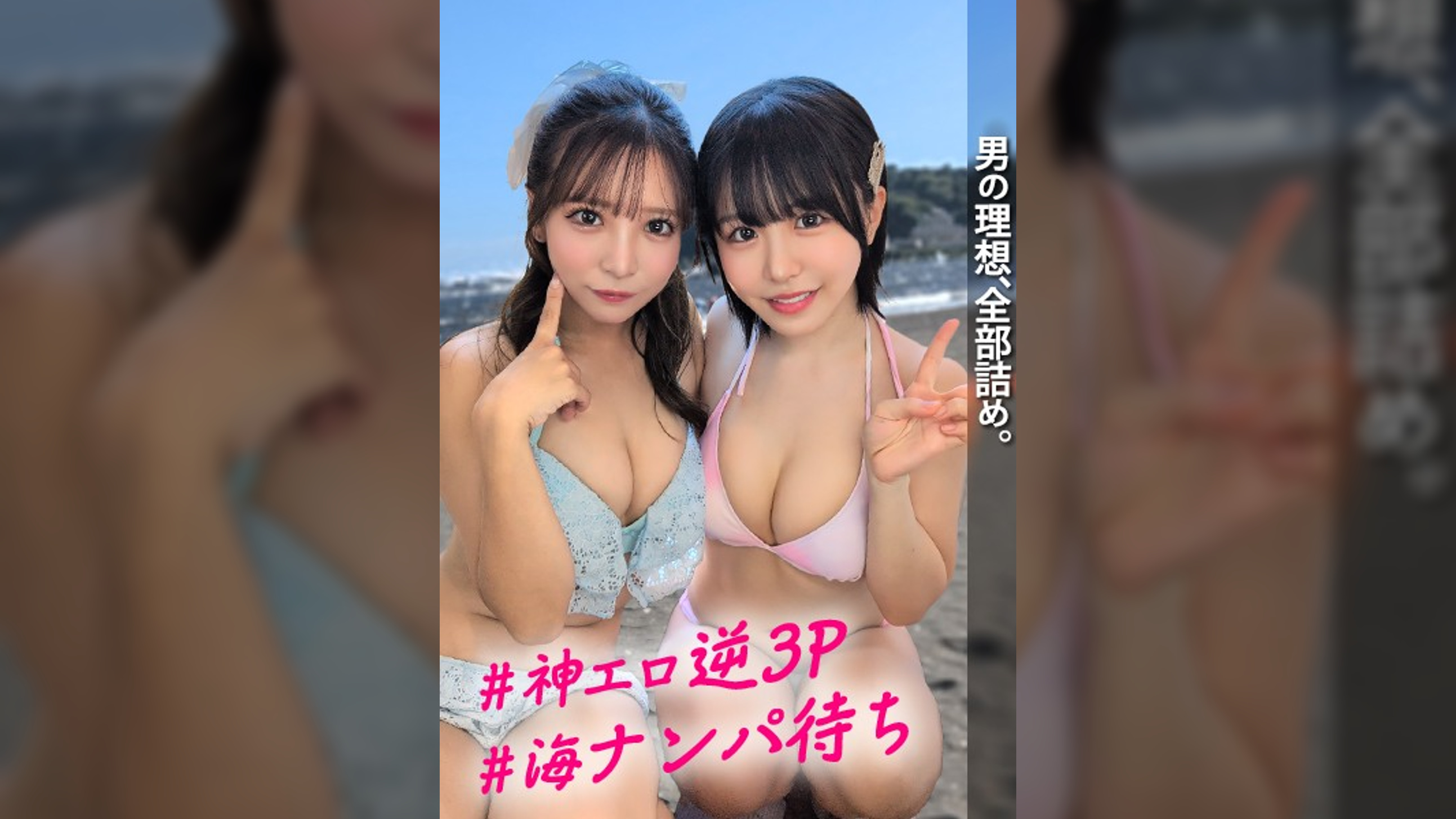 【配信専用】ビーチでナンパ待ち水着JDに手玉に取られヴィラで贅沢ハーレム！前後左右死角なしに責められる神エロ逆3Pに中出し専用精子がドックドク！！【こなつ＆あや】