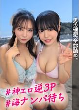 【配信専用】ビーチでナンパ待ち水着JDに手玉に取られヴィラで贅沢ハーレム！前後左右死角なしに責められる神エロ逆3Pに中出し専用精子がドックドク！！【こなつ＆あや】