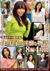 熟女ドラマ傑作集　母と息子の淫靡な物語　８編４時間