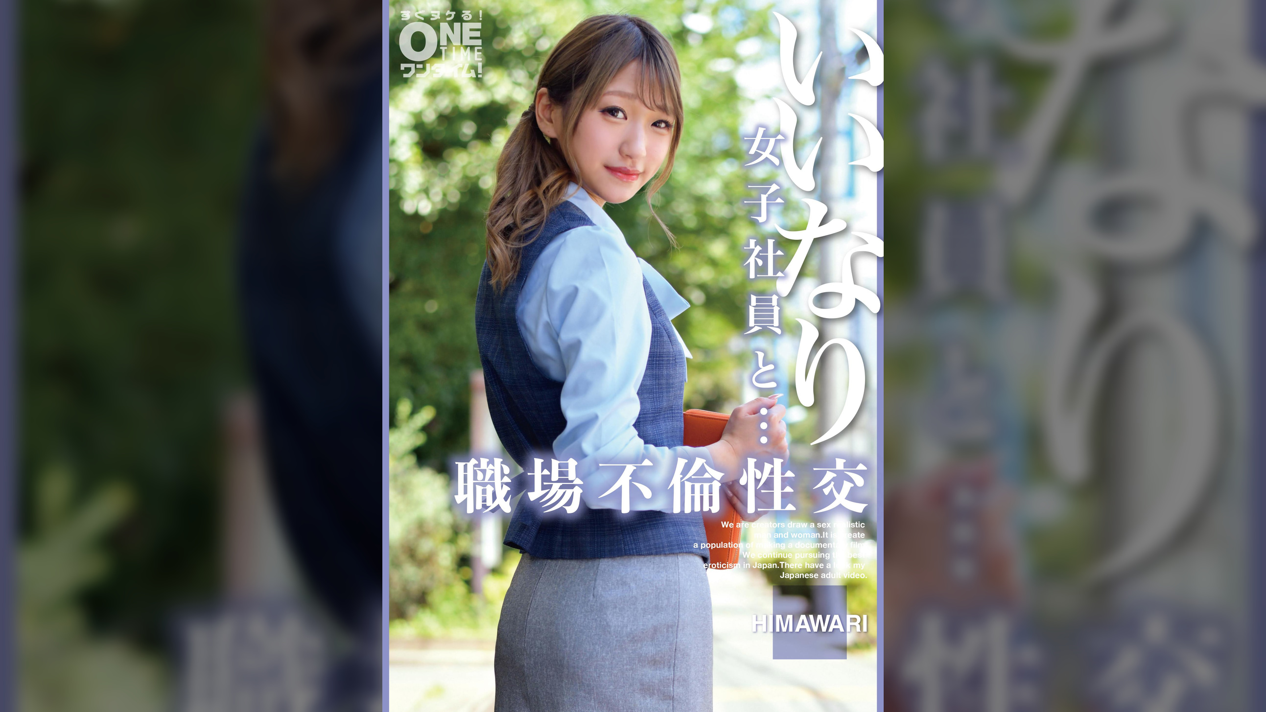 【配信専用】いいなり女子社員と・・・職場不倫性交 HIMAWARI