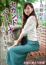 【人妻】夫とも不仲で、彼氏(不倫相手)とも別れちゃったので、「セカンドパートナー」作ります笑【事後オナあり】