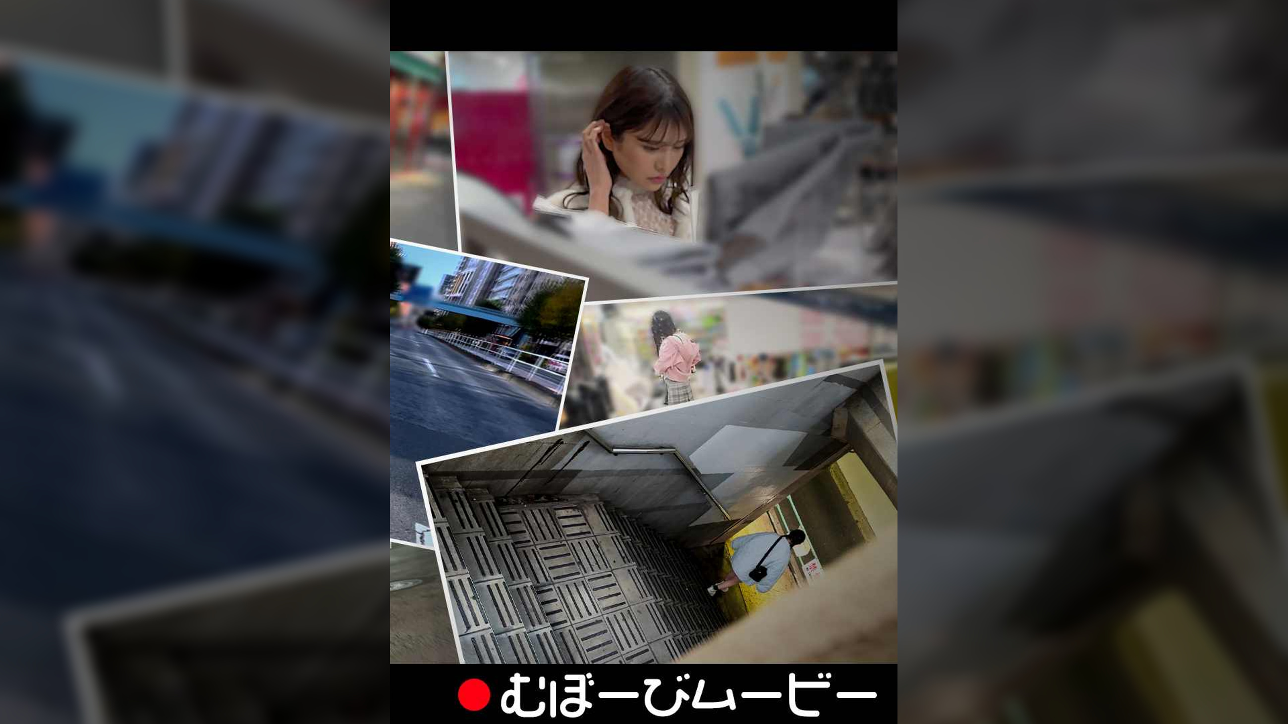 【配信専用】むぼーびムービー