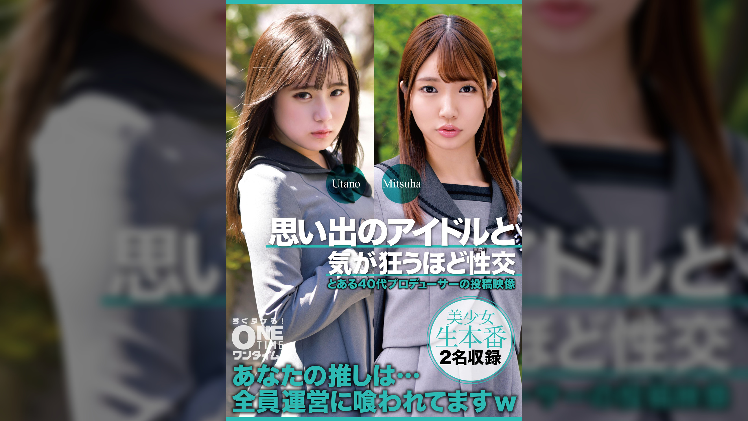 【配信専用】思い出のアイドルと気が狂うほど性交 Utano、Mitsuha