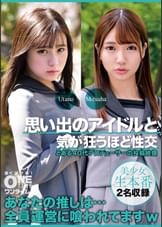 【配信専用】思い出のアイドルと気が狂うほど性交 Utano、Mitsuha