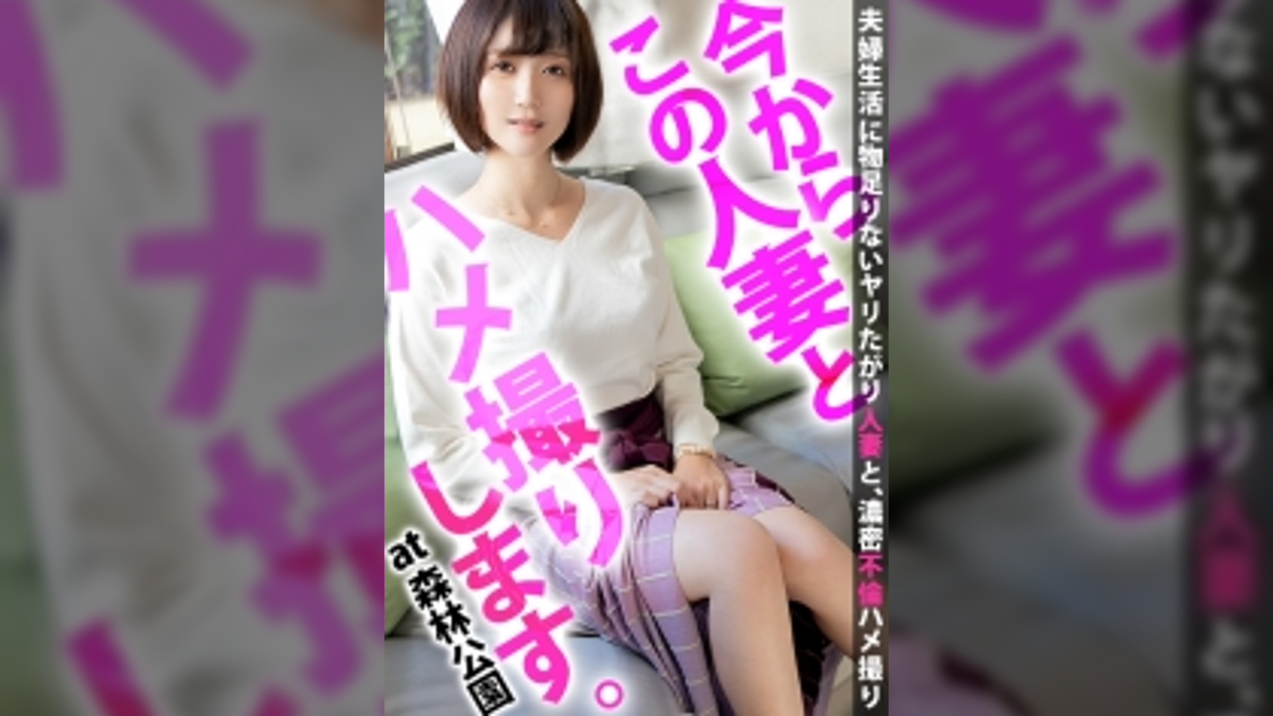 夜の性活が無さすぎて欲求不満な奥様がAV出演を果たす！久々に味わう男根にだらしない声をあげ、肉付きの良いドスケベボディをさらけ出し、膣奥を攻められれば激しくヨガりイキ狂う！ 今からこの人妻とハメ撮りします。36 at 埼玉県滑川町森林公園駅前