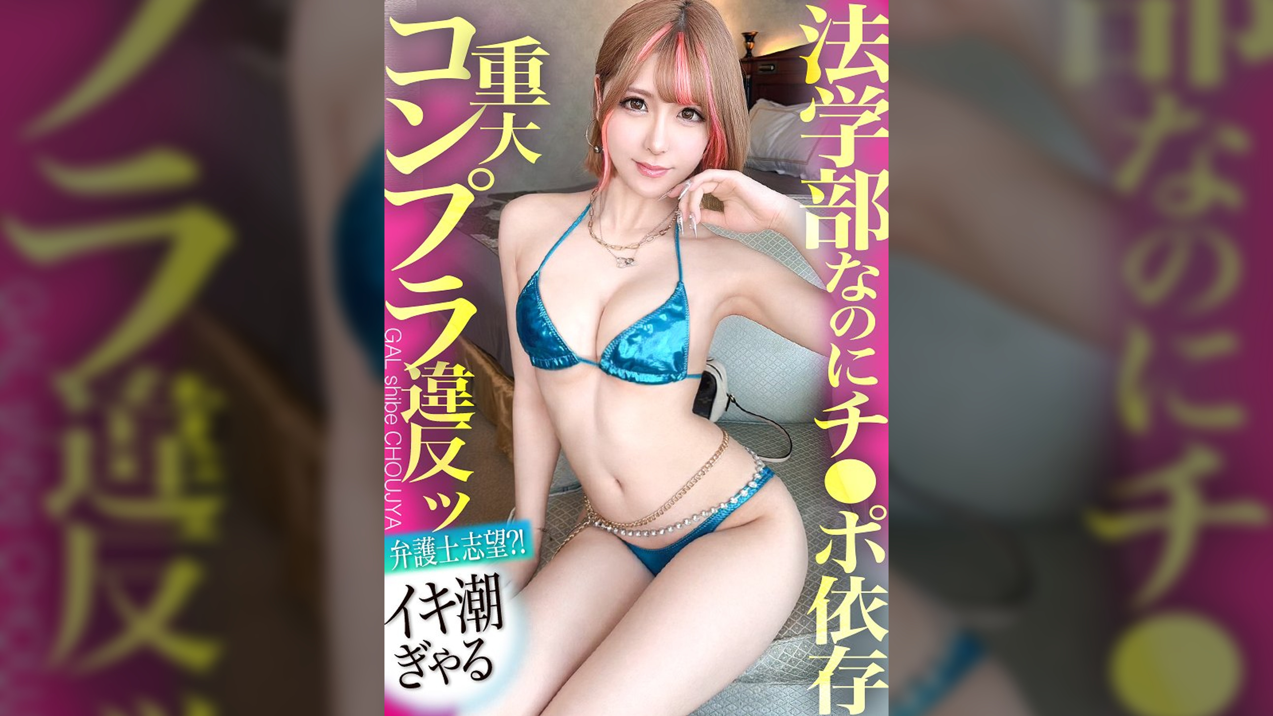 【法学部なのにチ●ポ依存！！重大コンプラ違反ッ 弁護士志望？！の感度MAXイキ潮ギャル！！】おっぱい透け透けギャルはまさかのエリート大学生…！？ホテルに着くなり速攻SEX！エロ偏差値も高すぎて興奮が抑えられない…！！イキまくり！ハメまくり！もちのロンで特濃なま中出し♪ こんなナリしてお嬢様な法曹ギャルとハメまくれ！！！【ギャルしべ長者94人目 みつみちゃん】