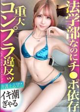 【法学部なのにチ●ポ依存！！重大コンプラ違反ッ 弁護士志望？！の感度MAXイキ潮ギャル！！】おっぱい透け透けギャルはまさかのエリート大学生…！？ホテルに着くなり速攻SEX！エロ偏差値も高すぎて興奮が抑えられない…！！イキまくり！ハメまくり！もちのロンで特濃なま中出し♪ こんなナリしてお嬢様な法曹ギャルとハメまくれ！！！【ギャルしべ長者94人目 みつみちゃん】