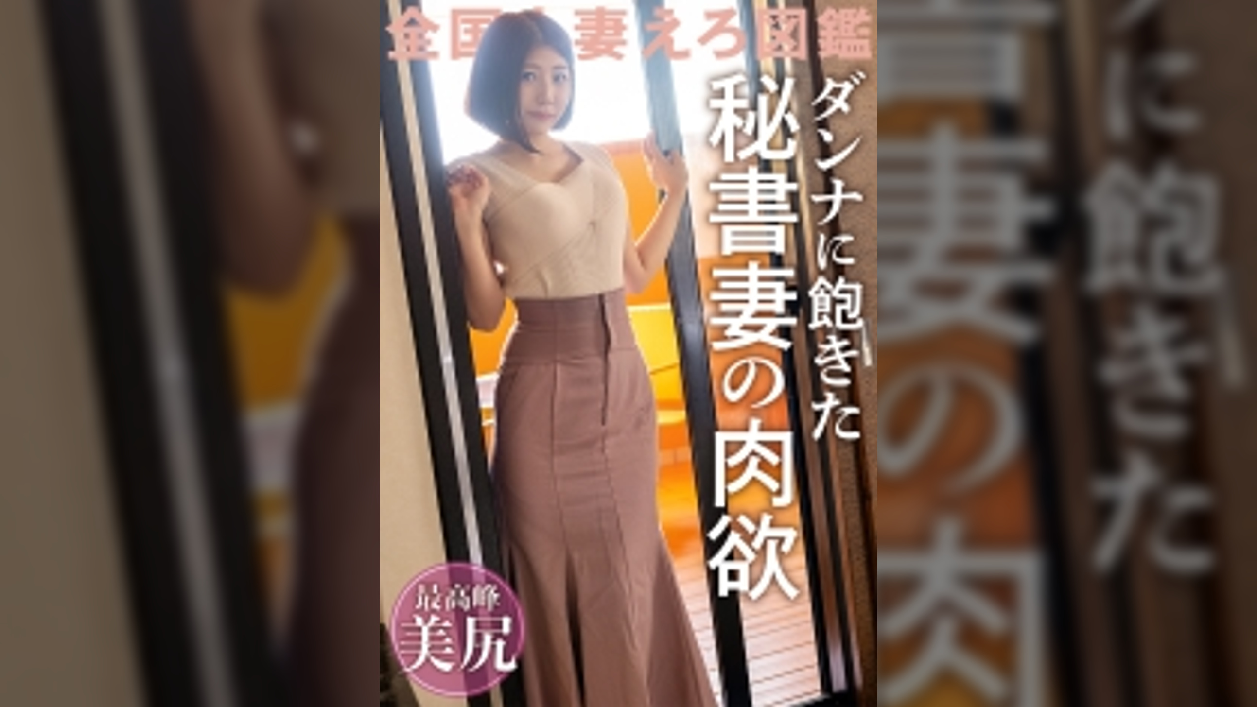 【愛情より新鮮なち●こを求めて】旦那のSEXに飽きてAV応募！！気分転換で他の男とヤリまくってた美尻美クビレ人妻が久しぶりの他人棒でイキ乱れる！！ @埼玉県川口市 新井宿駅