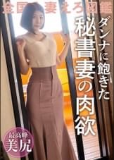 【愛情より新鮮なち●こを求めて】旦那のSEXに飽きてAV応募！！気分転換で他の男とヤリまくってた美尻美クビレ人妻が久しぶりの他人棒でイキ乱れる！！ @埼玉県川口市 新井宿駅