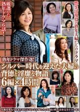 熟年ドラマ傑作選！　シルバー時代を迎えた夫婦の背徳と淫靡な物語　６編×４時間