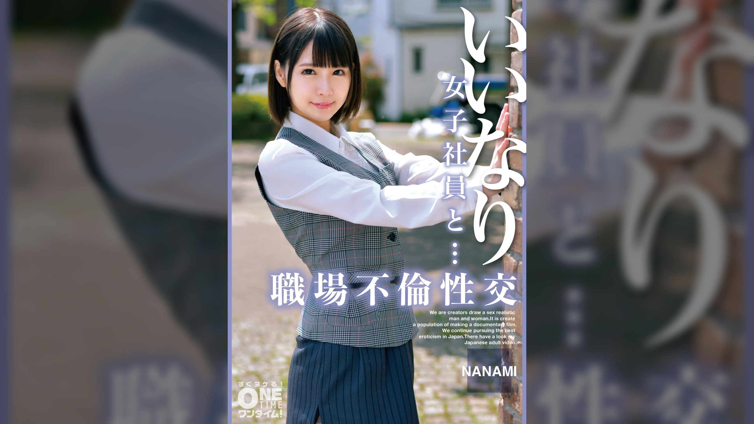 【配信専用】いいなり女子社員と・・・職場不倫性交 NANAMI