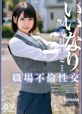 【配信専用】いいなり女子社員と・・・職場不倫性交 NANAMI