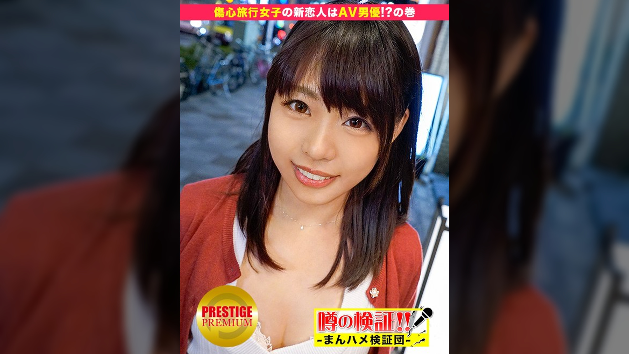 噂の検証!「地方から来たカワイイ田舎娘はヤレるのか?」 episode.4 元彼を忘れるためいざTOKYO!の傷心女子!新恋人はAV男優!?の巻 in 東京タワー