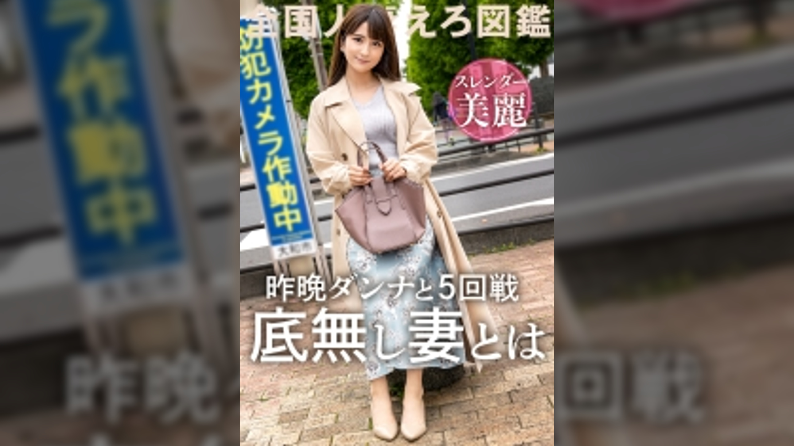 【激烈美クビレ】【我、プロのSEXを所望す】昨日も5回SEX！なラブラブで絶倫な旦那に物足りずAV応募！旦那よりカチカチなチ●コの濃厚な攻めに美麗スレンダーボディ震わせてイキまくる！ at 神奈川大和市 大和駅前