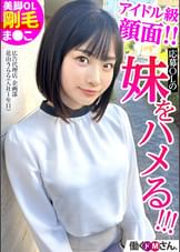 ターゲットは応募OLの妹！？ 超アイドル顔の可愛さからは想像できない剛毛ま●こがたまらない！アポなし面接なし！爆潮ハメ！ 広告代理店 企画部 花山うららさん(入社1年目)